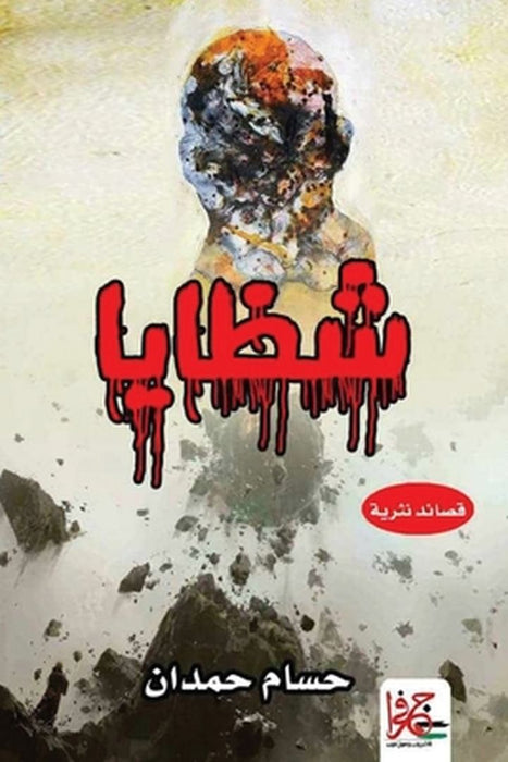 Shrapnel - شظايا by Husam Hamdan