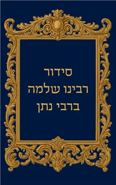 סידור רבינו שלמה ברבי נתן by Shmuel Haggai
