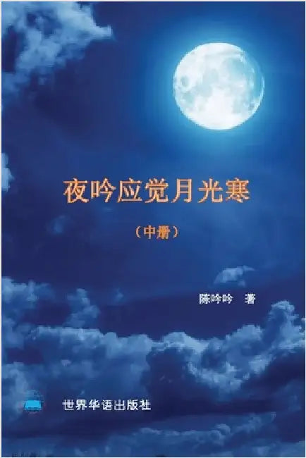 夜吟应觉月光寒---- 我和我的家人（1895-2022）（中 by 陈吟吟 著
