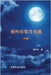 夜吟应觉月光寒---- 我和我的家人（1895-2022）（中 by 陈吟吟 著