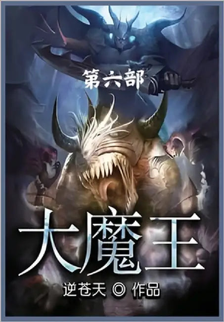 大魔王：第六部 by 逆苍天