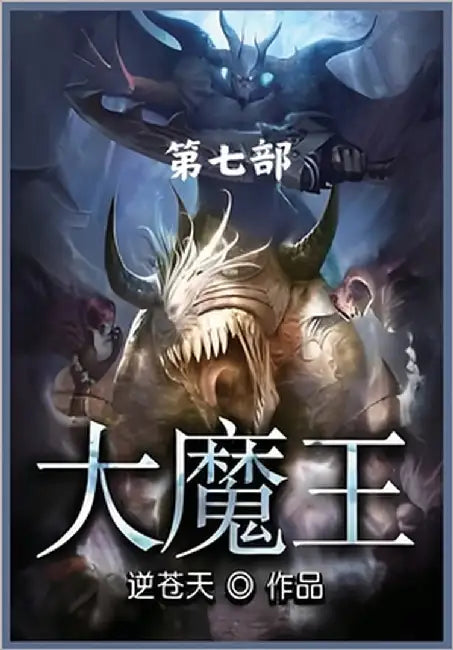 大魔王：第七部 by 逆苍天