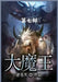 大魔王：第七部 by 逆苍天