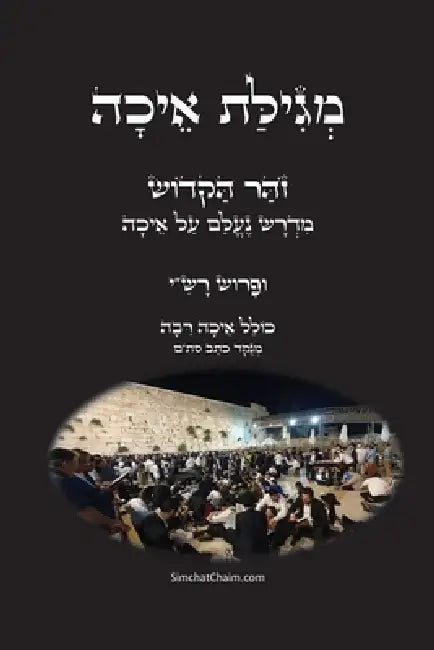מגילת איכה עם פרוש רש"י וה by  הנביא