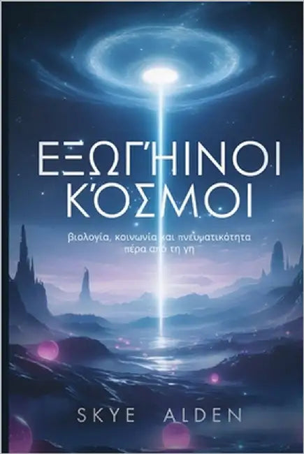 Εξωγήινοι Κόσμοι: Βιολογία, Κ& by Alden, Skye