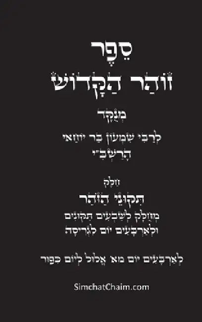 תיקוני הזוהר הקדוש לרשב"י by רבי שמ