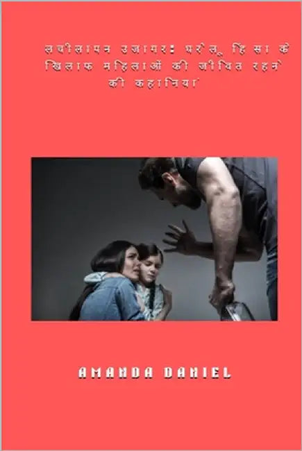 लचीलापन उजागर - घरेलू हिंì by Daniel, Amanda