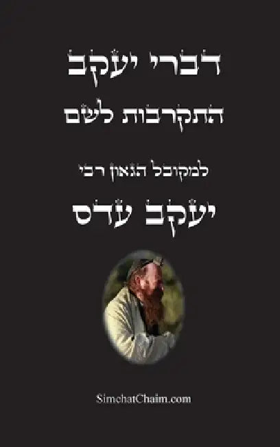 דברי יעקב - התקרבות לשם: אי by יע עדס