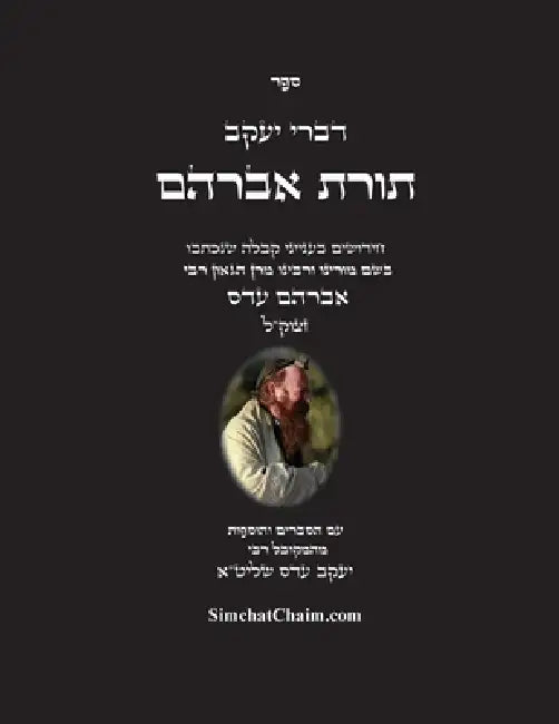 דברי יעקב - תורת אברהם: חיד by המקוב