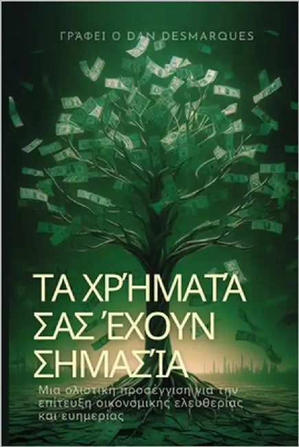 Τα χρήματά σας έχουν σημασία: by Desmarques, Dan