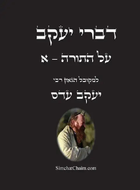 דברי יעקב - על התורה - א: ביאו by המקוב