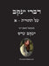 דברי יעקב - על התורה - א: ביאו by המקוב