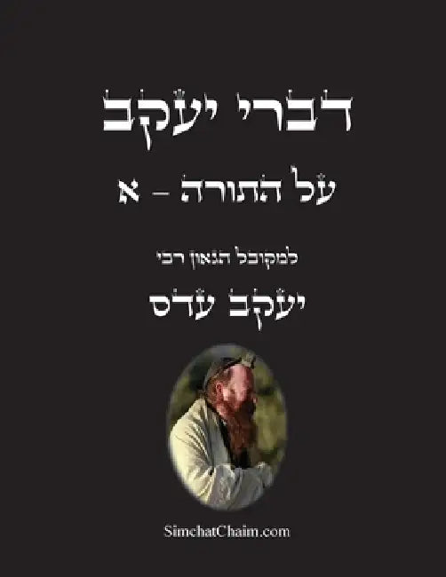 דברי יעקב - על התורה - א: ביאו by המקוב