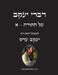 דברי יעקב - על התורה - א: ביאו by המקוב