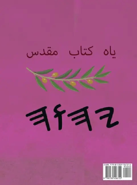 یاه کتاب مقدس by Boss