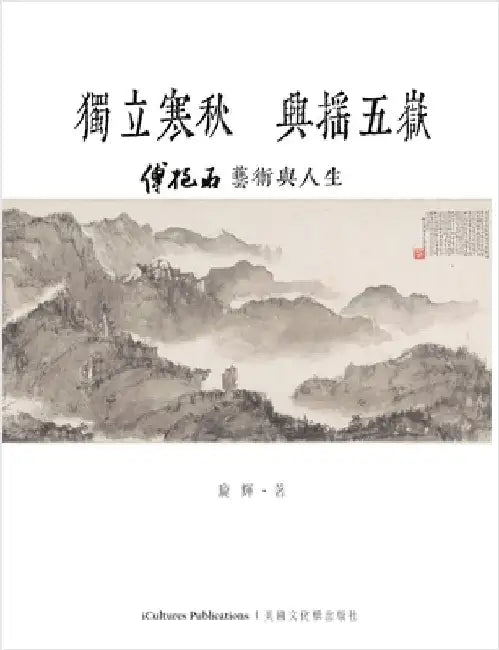 獨立寒秋 興搖五嶽 by 輝 龐
