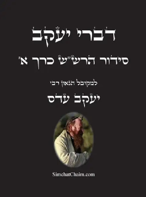 דברי יעקב - סידור הרש"ש כרך &# by יעקב ע