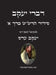דברי יעקב - סידור הרש"ש כרך &# by יעקב ע