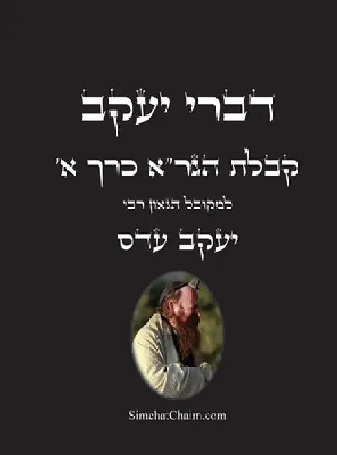 דברי יעקב - קבלת הגר"א כרך א: by המקוב