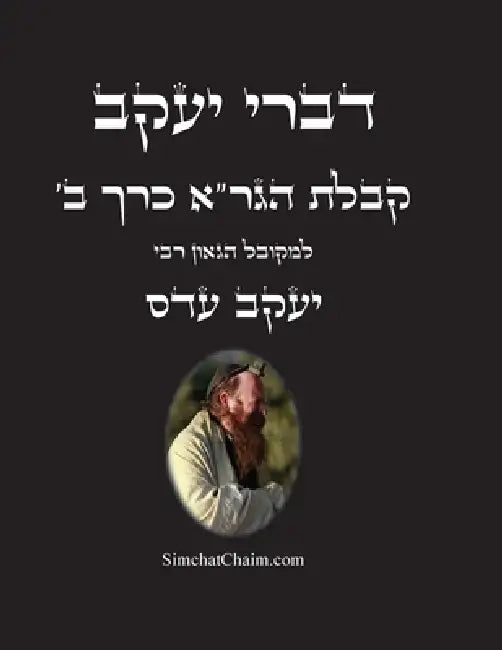 דברי יעקב - קבלת הגר"א כרך ב: by המקוב