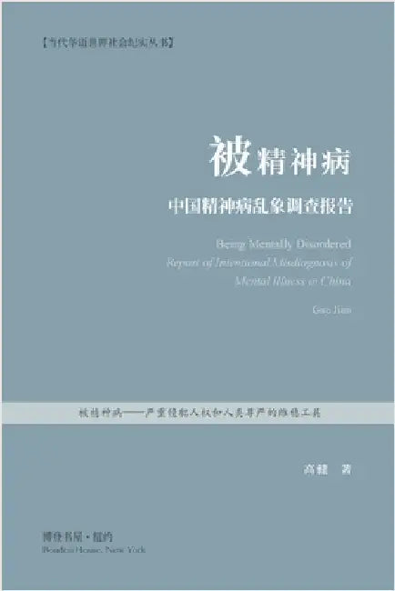 被精神病---中国精神病乱象调查报告 by 高健