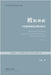 被精神病---中国精神病乱象调查报告 by 高健