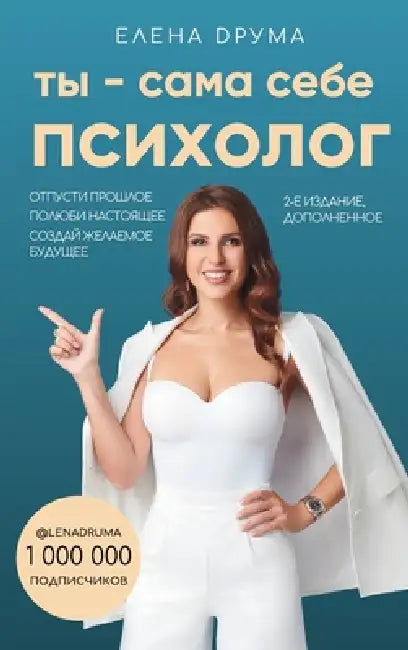 Ты - сама себе психолог: От by  Друма