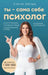 Ты - сама себе психолог: От by  Друма