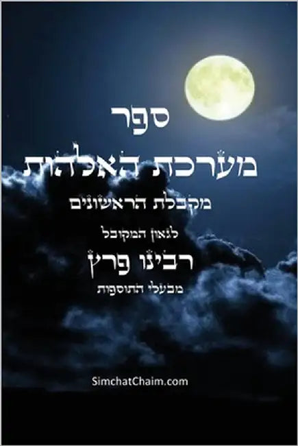 ספר מערכת האלהות - מקבלת ה by המקוב