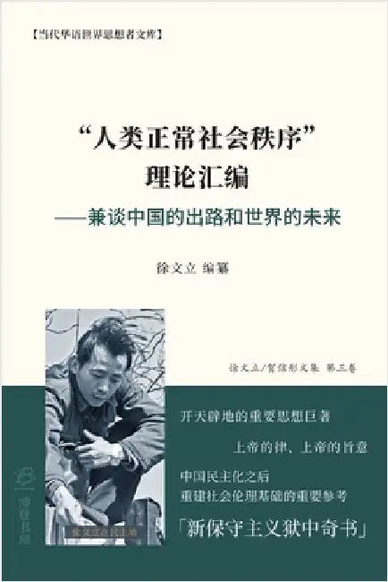 "人类正常社会秩序" 理论汇编 ⸺兼谈中国的&# by 徐文立 编纂