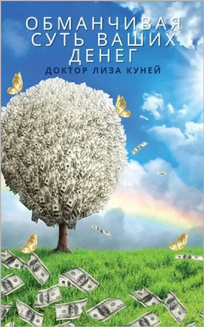 ОБМАНЧИВАЯ СУТЬ ВАШИХ ДЕ by Куней, 