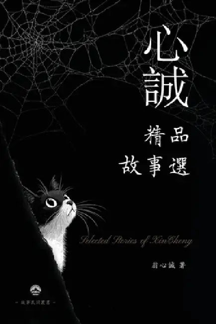 心誠精品故事選 by 翁心誠