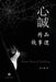 心誠精品故事選 by 翁心誠