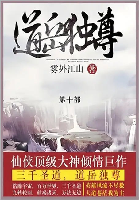道岳独尊: 第十部 by 雾外江山