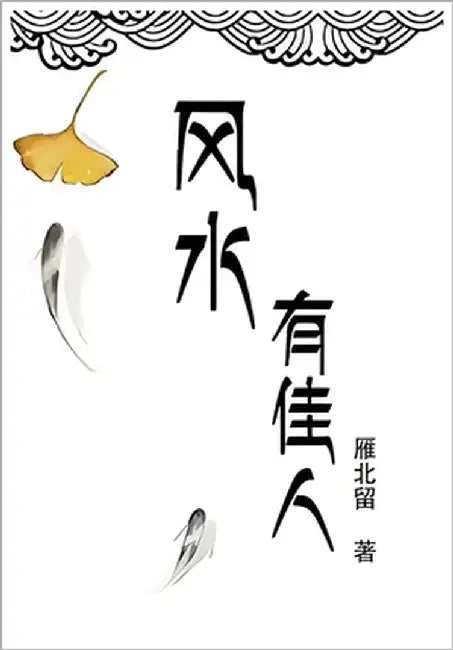 风水有佳人[重生] by 雁北留