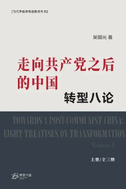 走向共产党之后的中国：转型八论（上册ᦀ by 吴国光 著