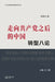 走向共产党之后的中国：转型八论（上册ᦀ by 吴国光 著