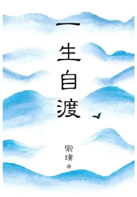 一生自渡 by 宗璞