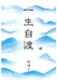 一生自渡 by 宗璞