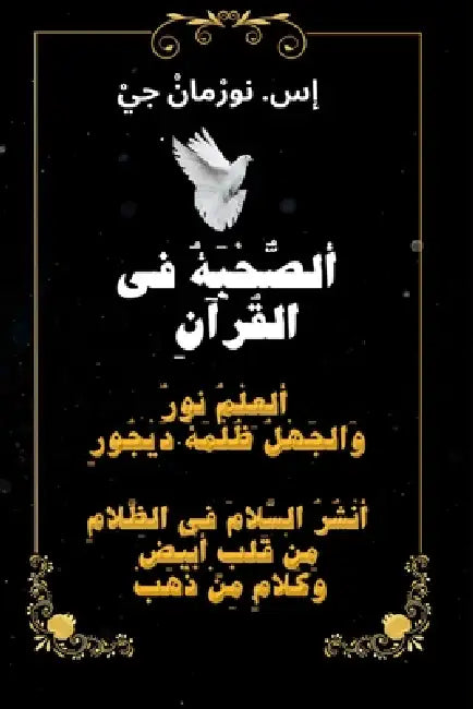 ( ألصُّحْبَةُ في القُرآنِ by S. Norman Gee