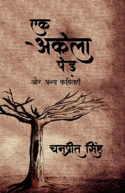 Ek Akela Ped aur anya kavitaein by Chanpreet Singh