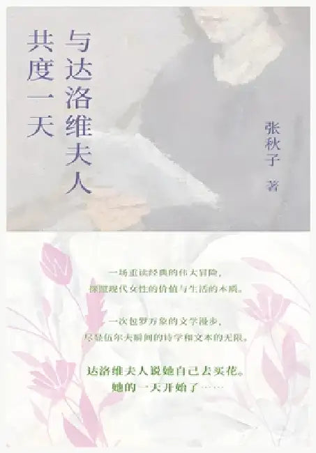 与达洛维夫人共度一天 by 张秋子