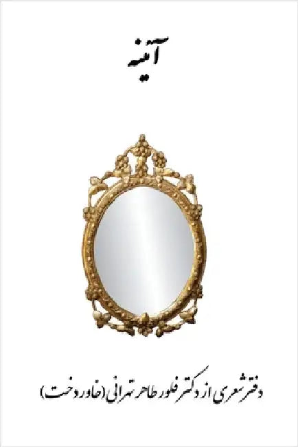 The Mirror by Fleur Taher Tehrani