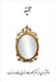 The Mirror by Fleur Taher Tehrani