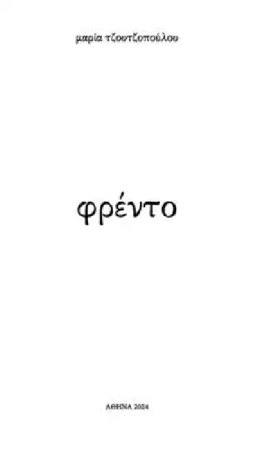 φρέντο by Maria Tzoutzopoulou