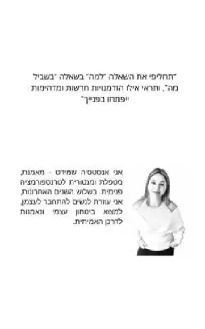26 שאלות טרנספורמטיביות by Anastasiya Shmidt