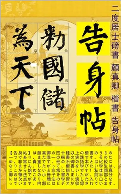 二度居士書 顔真卿楷書 告身帖 Japanese edition: 書道 by 二度居士