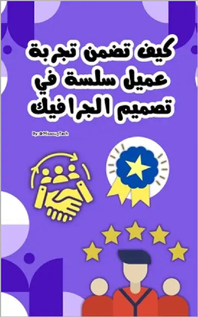 كيف تضمن تجربة عميل سلسة   by Yaici, Roufaida