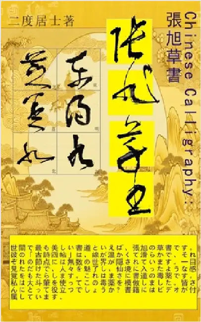 Chinese Calligraphy張旭の草書: 中国の書道、張旭の草書 by 二度居士