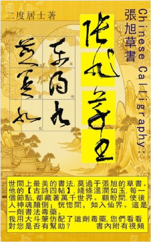 Chinese Calligraphy 張旭草書: 中國書法 by 二度居士